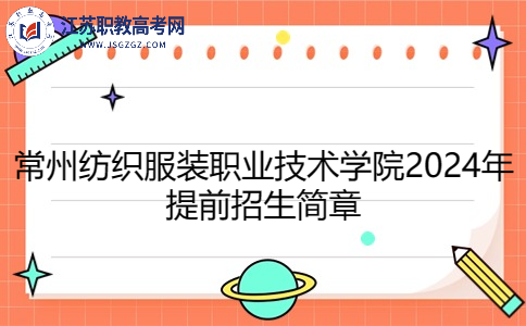 常州紡織服裝職業(yè)技術(shù)學(xué)院2024年提前招生簡章