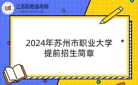 2024年蘇州市職業(yè)大學(xué)提前招生簡章