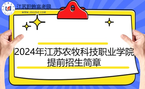 2024年江蘇農(nóng)牧科技職業(yè)學(xué)院提前招生簡(jiǎn)章