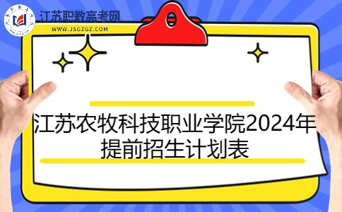 江蘇農(nóng)牧科技職業(yè)學(xué)院2024年提前招生計(jì)劃