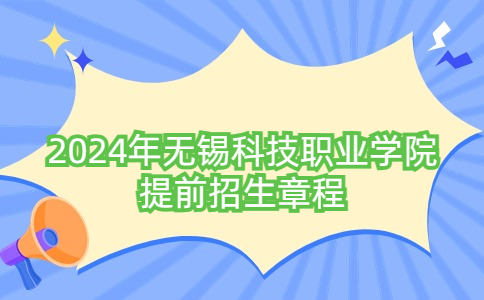 2024年無錫科技職業(yè)學(xué)院提前招生章程