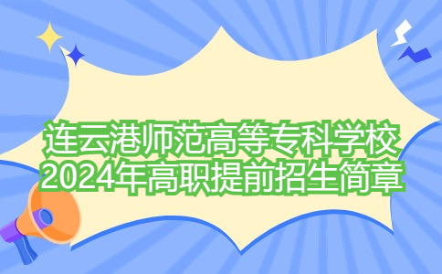 連云港師范高等專科學校2024年高職提前招生簡章