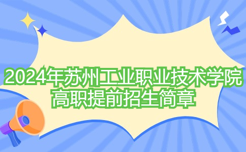 2024年蘇州工業(yè)職業(yè)技術(shù)學(xué)院高職提前招生簡章