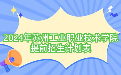 2024年蘇州工業(yè)職業(yè)技術(shù)學(xué)院提前招生計劃