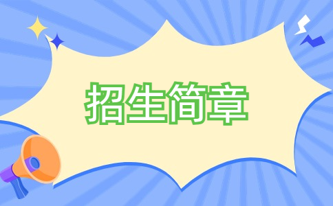 揚(yáng)州市職業(yè)大學(xué)2024年提前招生章程