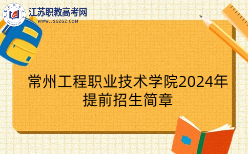 常州工程職業(yè)技術(shù)學(xué)院2024年提前招生簡(jiǎn)章