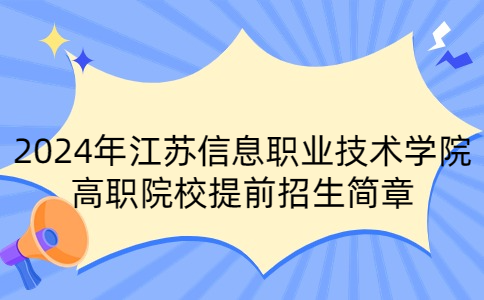 2024年江蘇信息職業(yè)技術(shù)學(xué)院高職院校提前招生簡章