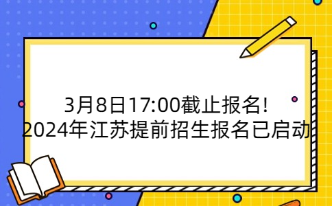 江蘇提前招生報名