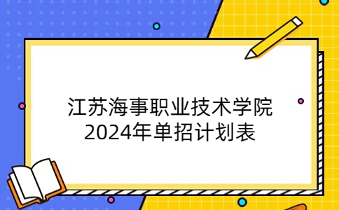 江蘇海事職業(yè)技術(shù)學(xué)院2024年單招計劃