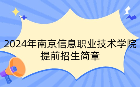 2024年南京信息職業(yè)技術(shù)學(xué)院提前招生簡章