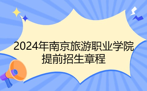 2024年南京旅游職業(yè)學(xué)院提前招生章程