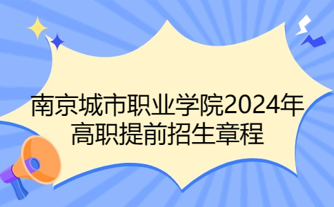 南京城市職業(yè)學院2024年高職提前招生章程