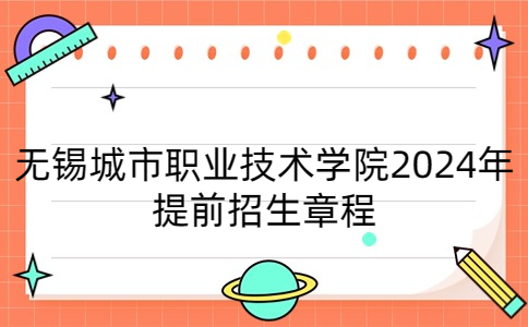 無錫城市職業(yè)技術(shù)學院2024年提前招生章程