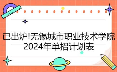 無錫城市職業(yè)技術(shù)學(xué)院2024年單招計劃