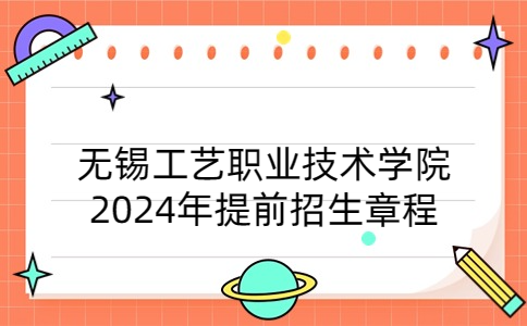 無錫工藝職業(yè)技術學院2024年提前招生章程