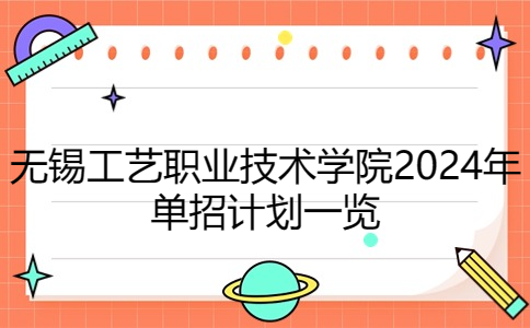 無(wú)錫工藝職業(yè)技術(shù)學(xué)院2024年單招計(jì)劃