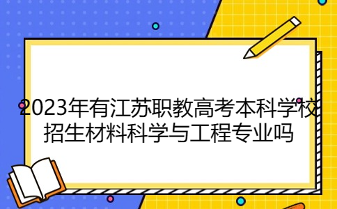 江蘇職教高考本科學校