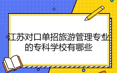 江蘇對口單招學校