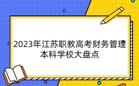 江蘇職教高考本科學校