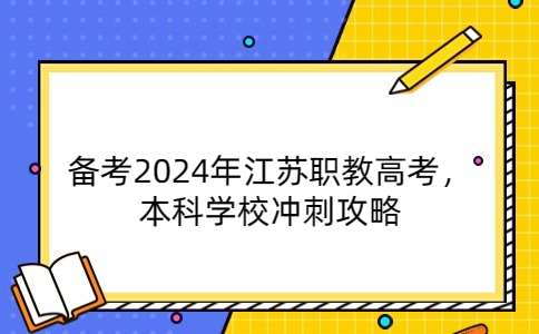 江蘇職教高考本科學(xué)校