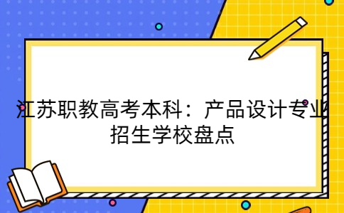 江蘇職教高考本科學(xué)校