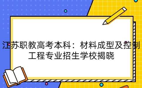 江蘇職教高考本科學(xué)校