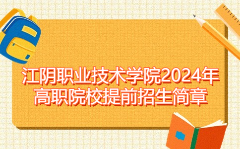 江陰職業(yè)技術(shù)學(xué)院2024年高職院校提前招生簡(jiǎn)章