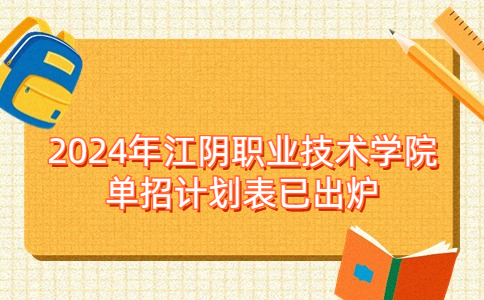 2024年江陰職業(yè)技術(shù)學(xué)院單招計劃