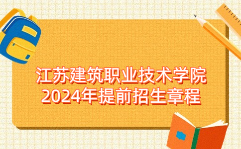 江蘇建筑職業(yè)技術(shù)學(xué)院2024年提前招生章程