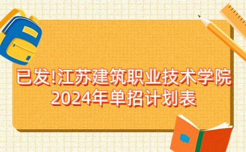 江蘇建筑職業(yè)技術(shù)學(xué)院2024年單招計劃