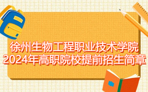 徐州生物工程職業(yè)技術(shù)學(xué)院2024年高職院校提前招生簡(jiǎn)章