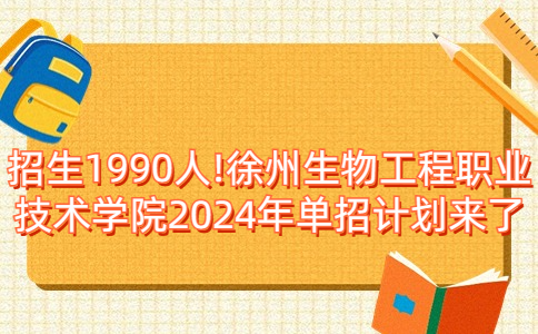 徐州生物工程職業(yè)技術(shù)學(xué)院2024年單招計(jì)劃