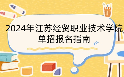 江蘇經(jīng)貿(mào)職業(yè)技術(shù)學(xué)院?jiǎn)握袌?bào)名