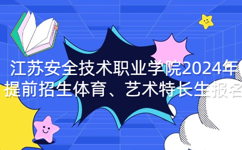 江蘇安全技術(shù)職業(yè)學(xué)院2024年提前招生