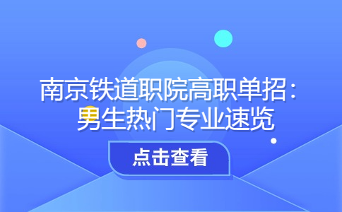 南京鐵道職院高職單招