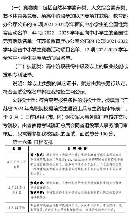 常州信息職業(yè)技術(shù)學(xué)院2024年提前招生日程