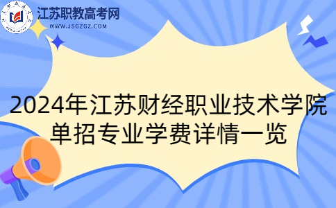 江蘇財經(jīng)職業(yè)技術(shù)學院單招專業(yè)