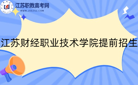 江蘇財經(jīng)職業(yè)技術學院提前招生