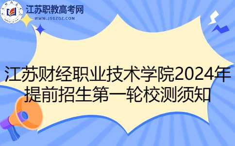 江蘇財經(jīng)職業(yè)技術學院2024年提前招生