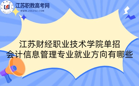 江蘇財(cái)經(jīng)職業(yè)技術(shù)學(xué)院?jiǎn)握袝?huì)計(jì)信息管理專業(yè)