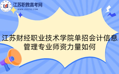 江蘇財(cái)經(jīng)職業(yè)技術(shù)學(xué)院?jiǎn)握袝?huì)計(jì)信息管理專(zhuān)業(yè)