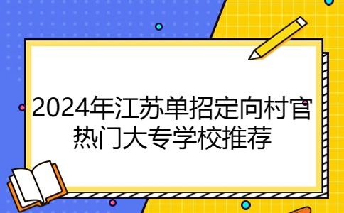 江蘇單招大專學校