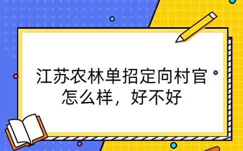 江蘇農(nóng)林單招定向村官