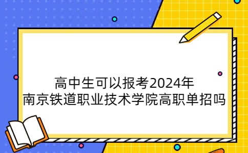 南京鐵道職業(yè)技術(shù)學(xué)院高職單招