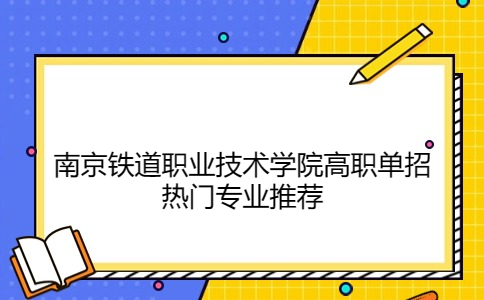 南京鐵道職業(yè)技術(shù)學(xué)院高職單招