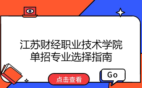 江蘇財(cái)經(jīng)職業(yè)技術(shù)學(xué)院單招專業(yè)