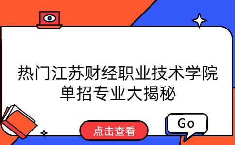 江蘇財經(jīng)職業(yè)技術(shù)學(xué)院單招專業(yè)