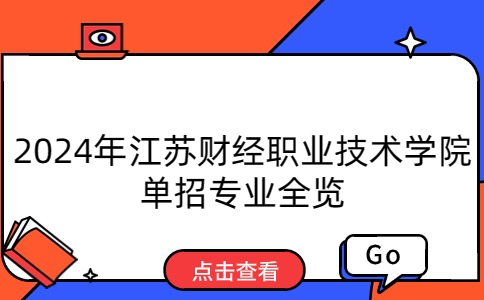 江蘇財(cái)經(jīng)職業(yè)技術(shù)學(xué)院單招專業(yè)