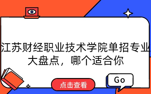 江蘇財經(jīng)職業(yè)技術(shù)學院單招專業(yè)