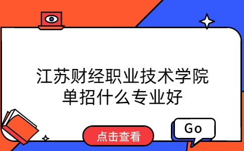 江蘇財經(jīng)職業(yè)技術(shù)學(xué)院單招專業(yè)